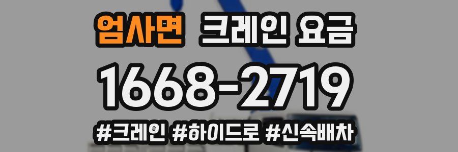 엄사면 크레인 요금