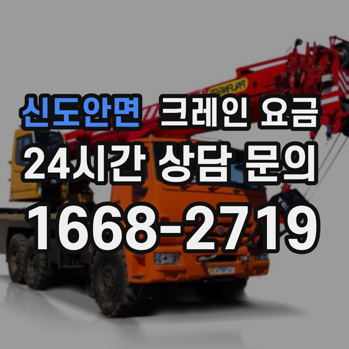 신도안면 크레인 요금