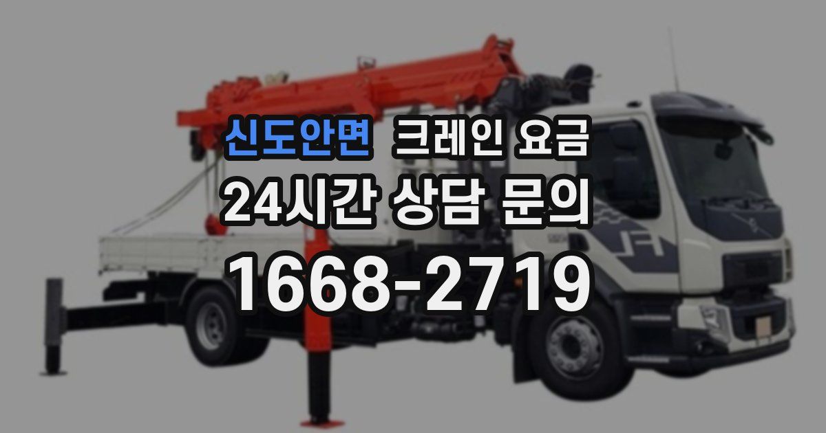 신도안면 크레인 요금