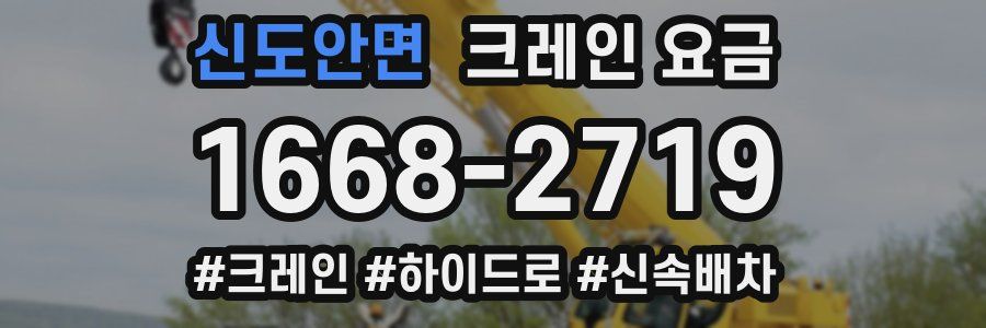 신도안면 크레인 요금