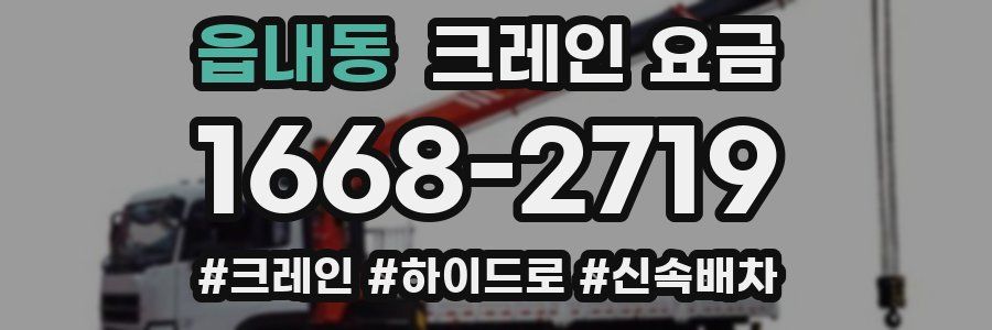 읍내동 크레인 요금