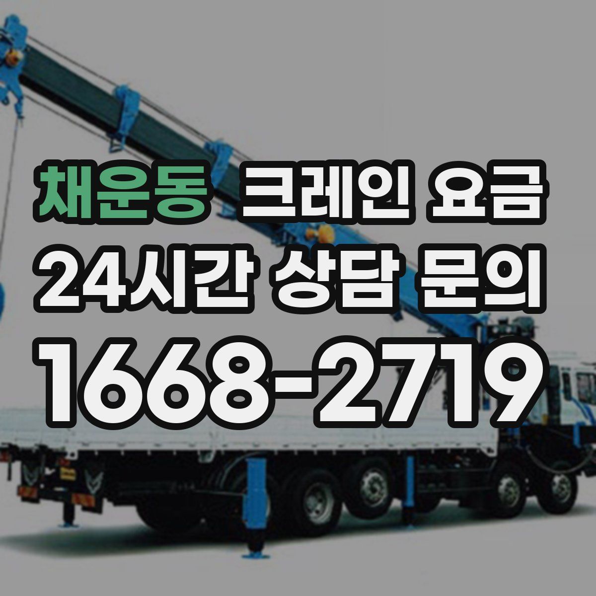 채운동 크레인 요금