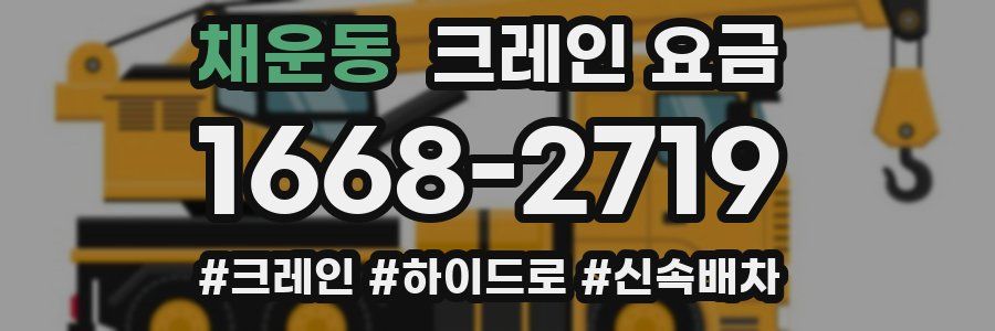 채운동 크레인 요금