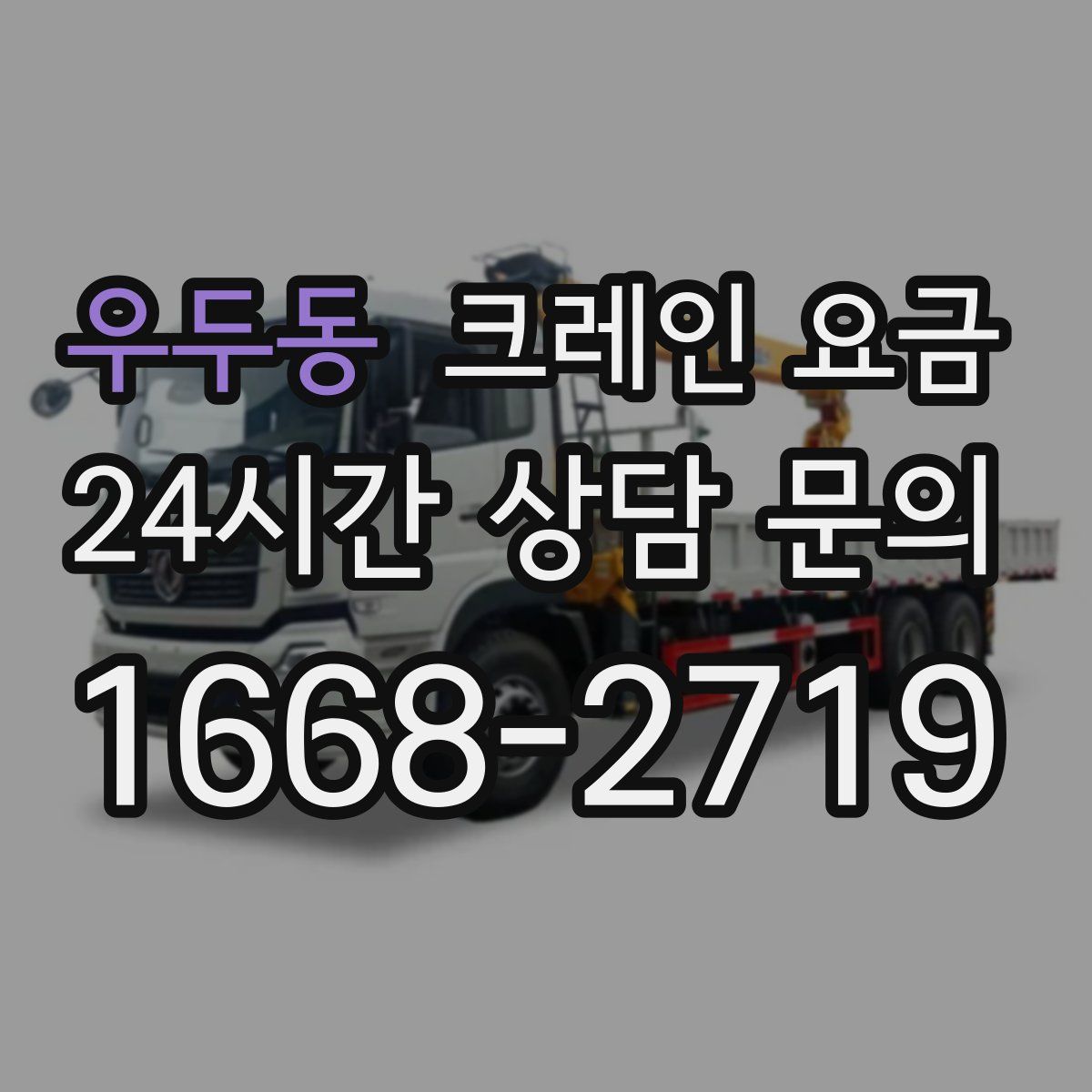 우두동 크레인 요금