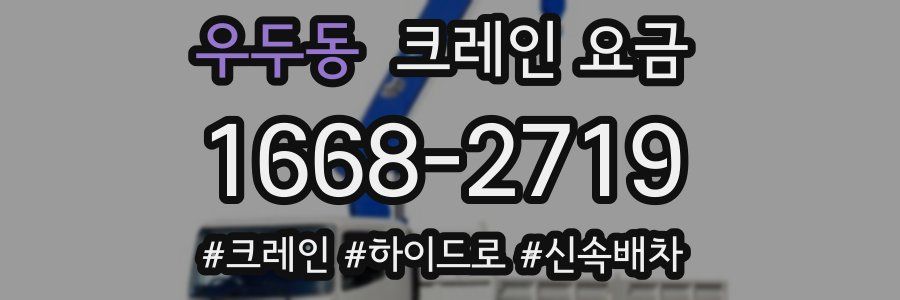 우두동 크레인 요금