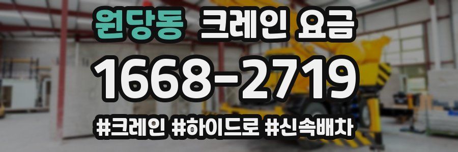 원당동 크레인 요금