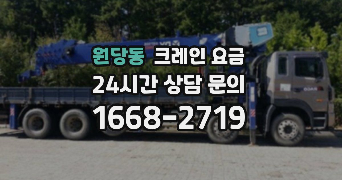 원당동 크레인 요금