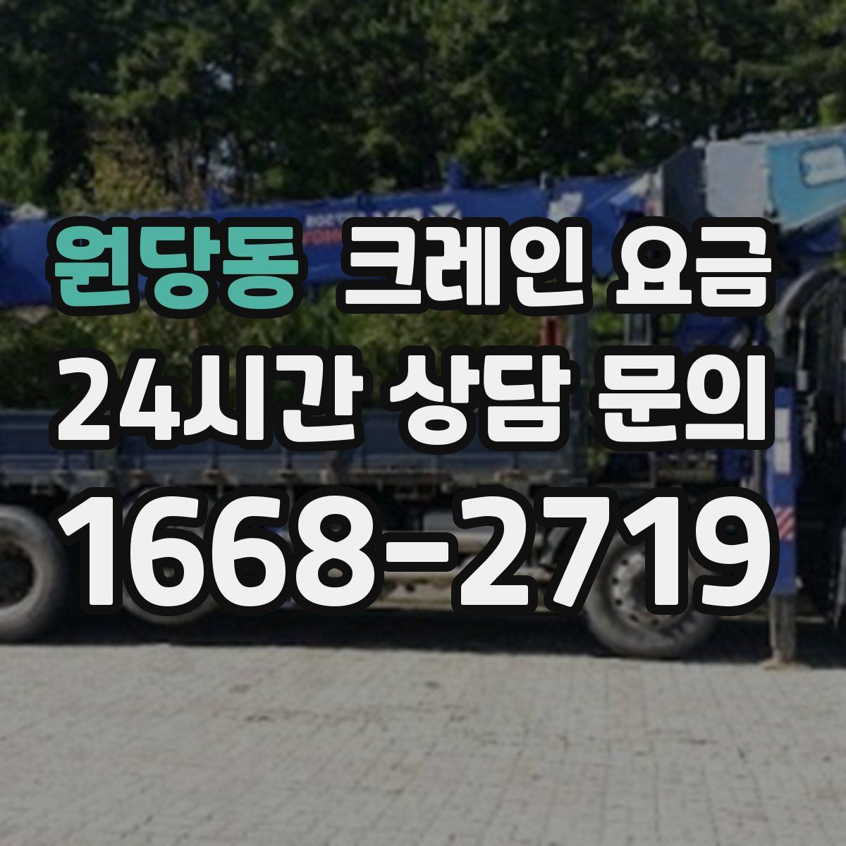 원당동 크레인 요금