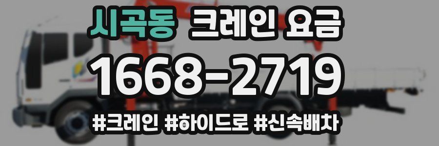시곡동 크레인 요금