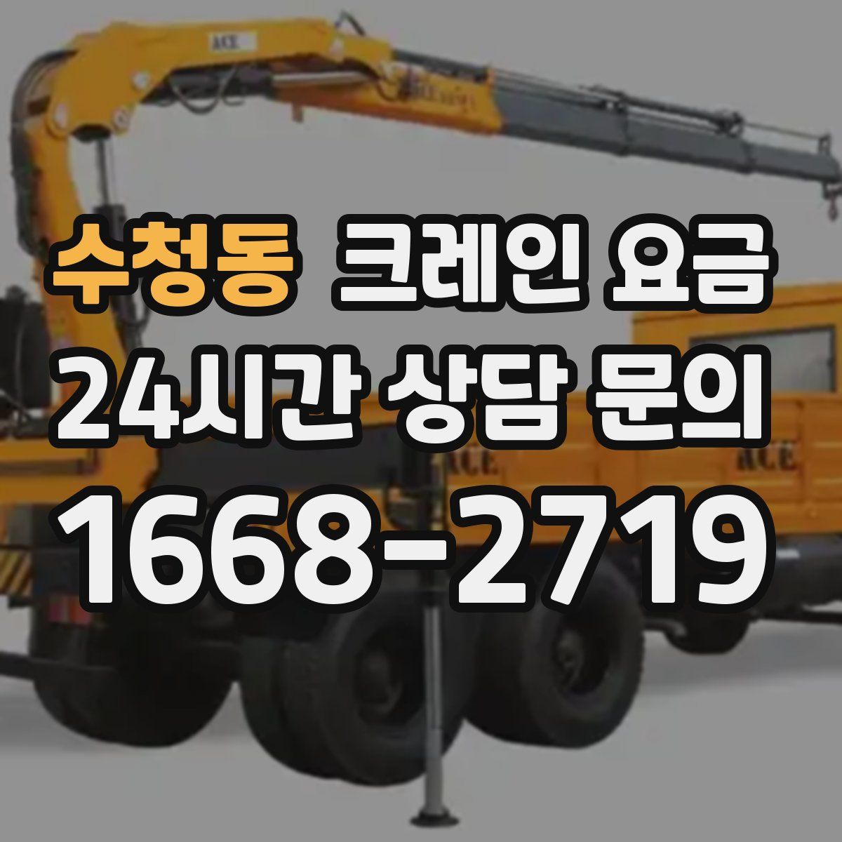 수청동 크레인 요금