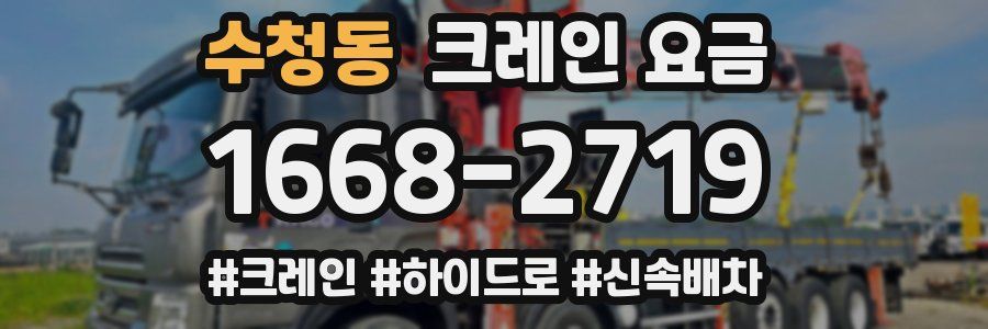 수청동 크레인 요금