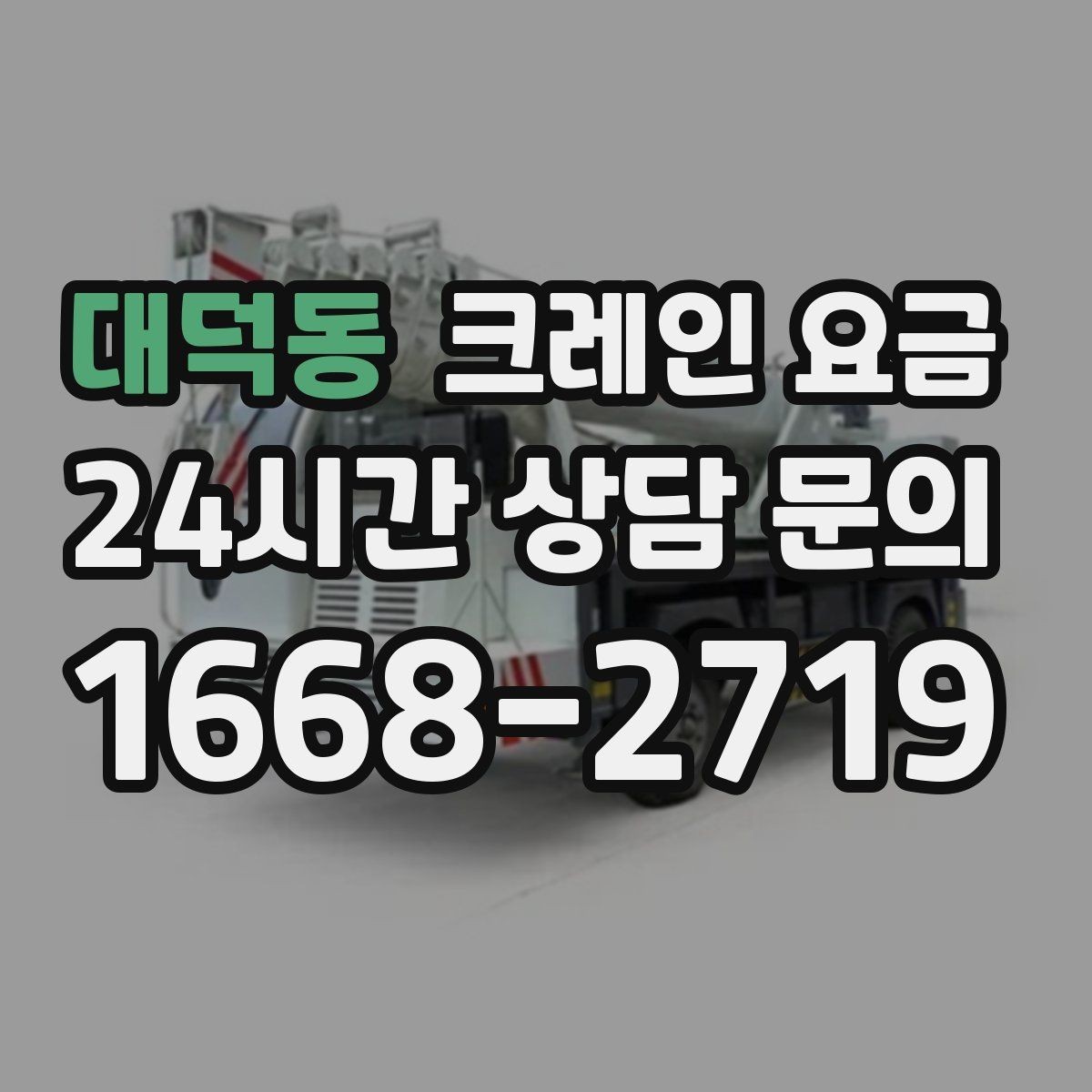 대덕동 크레인 요금 비교할수록 중요한 실무 포인트