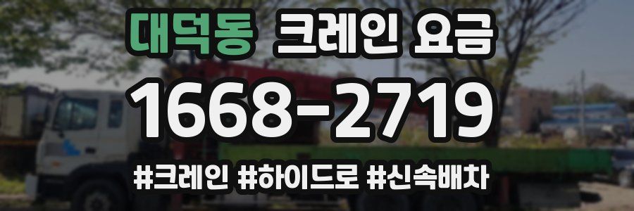 대덕동 크레인 요금