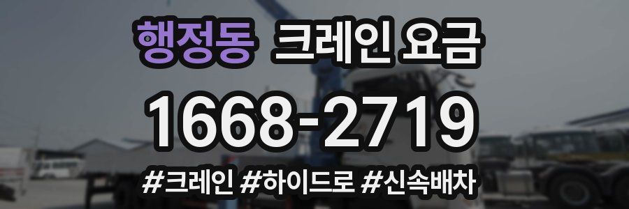 행정동 크레인 요금