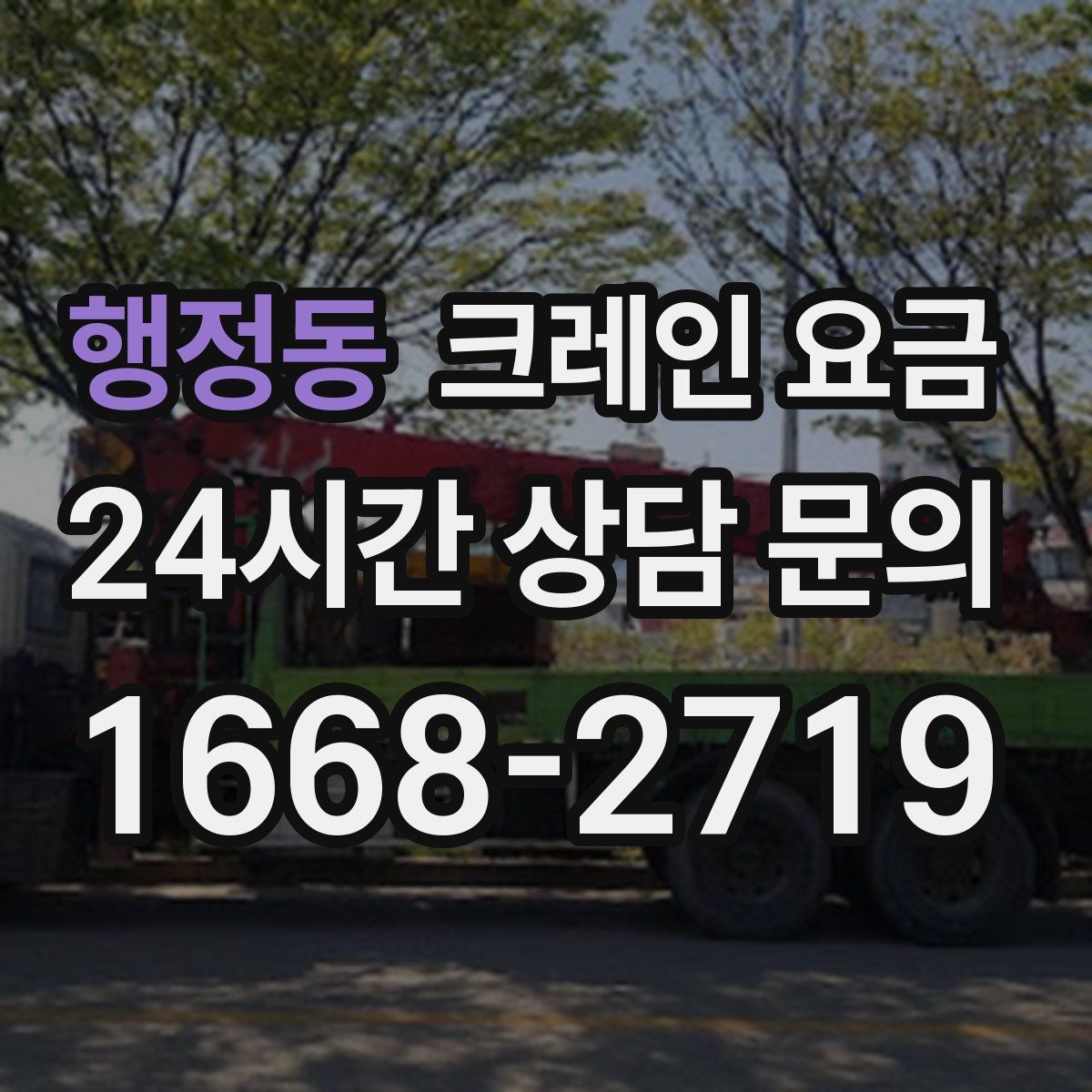 행정동 크레인 요금