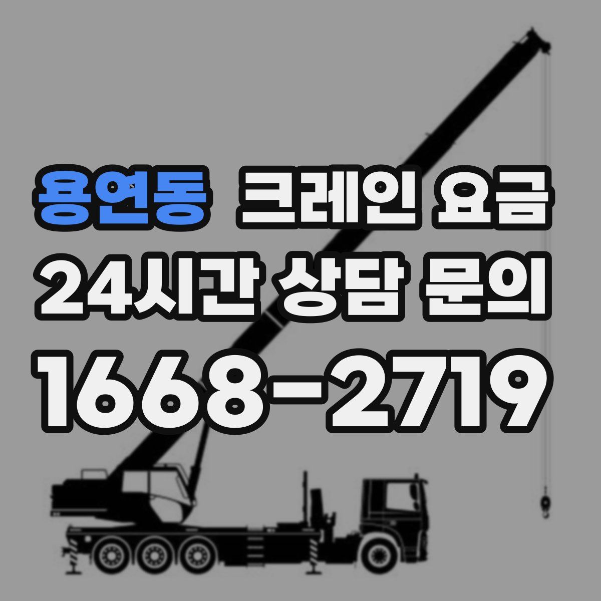 용연동 크레인 요금