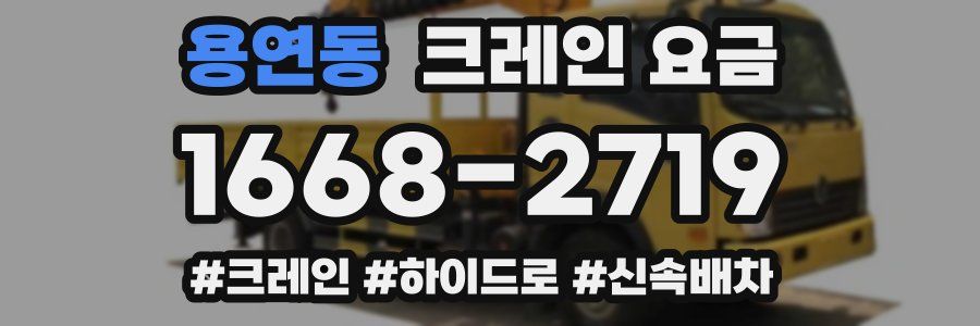 용연동 크레인 요금