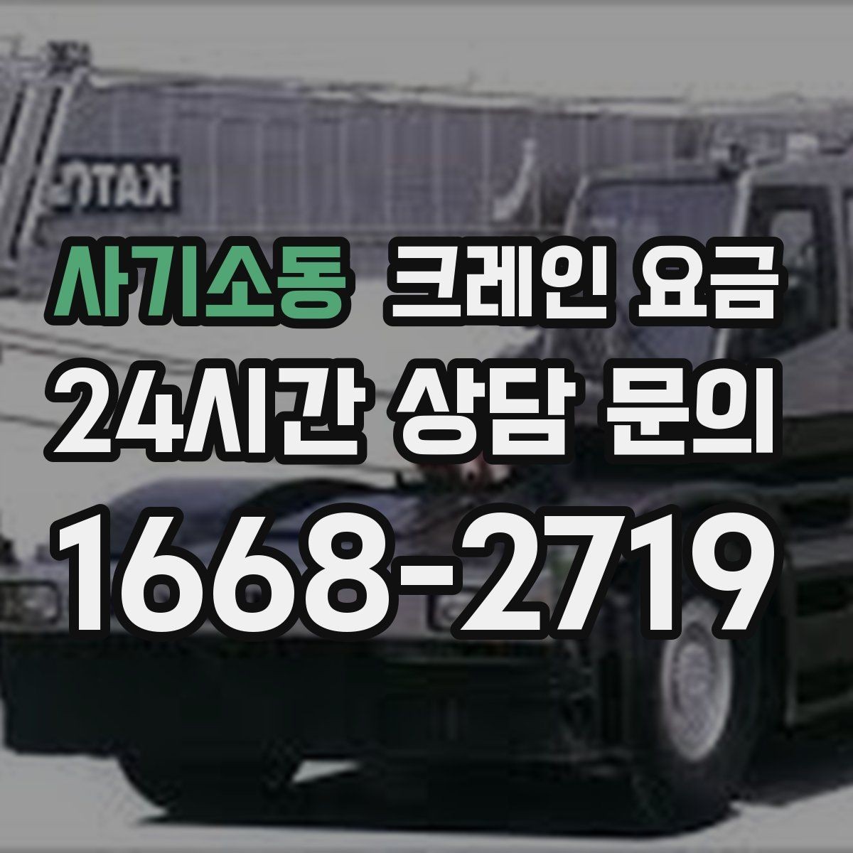 사기소동 크레인 요금 계약 전 체크해야 할 조건