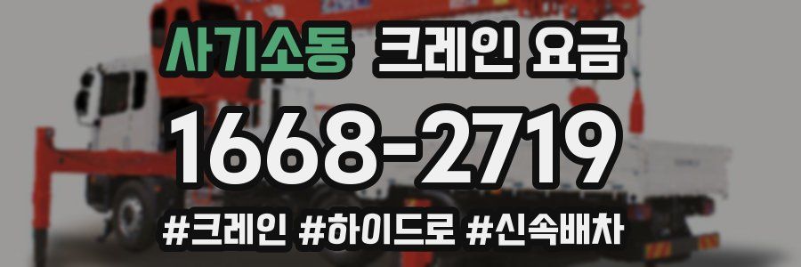 사기소동 크레인 요금