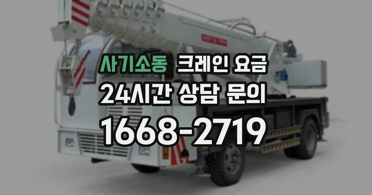 사기소동 크레인 요금