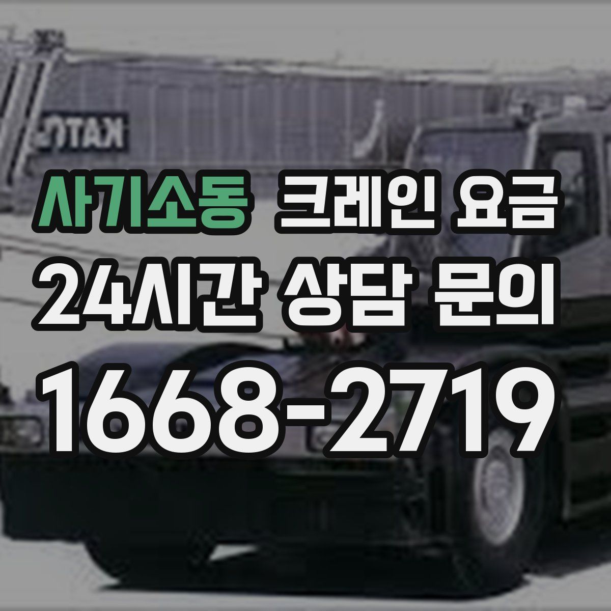 사기소동 크레인 요금