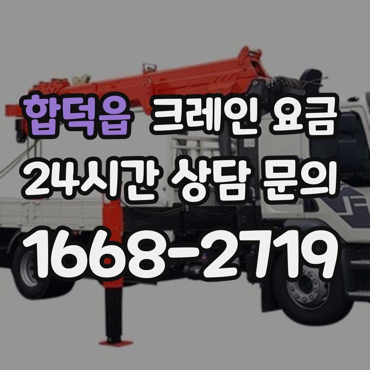 합덕읍 크레인 요금 현장 접근성이 중요한 이유