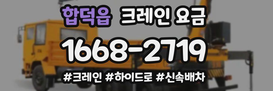 합덕읍 크레인 요금