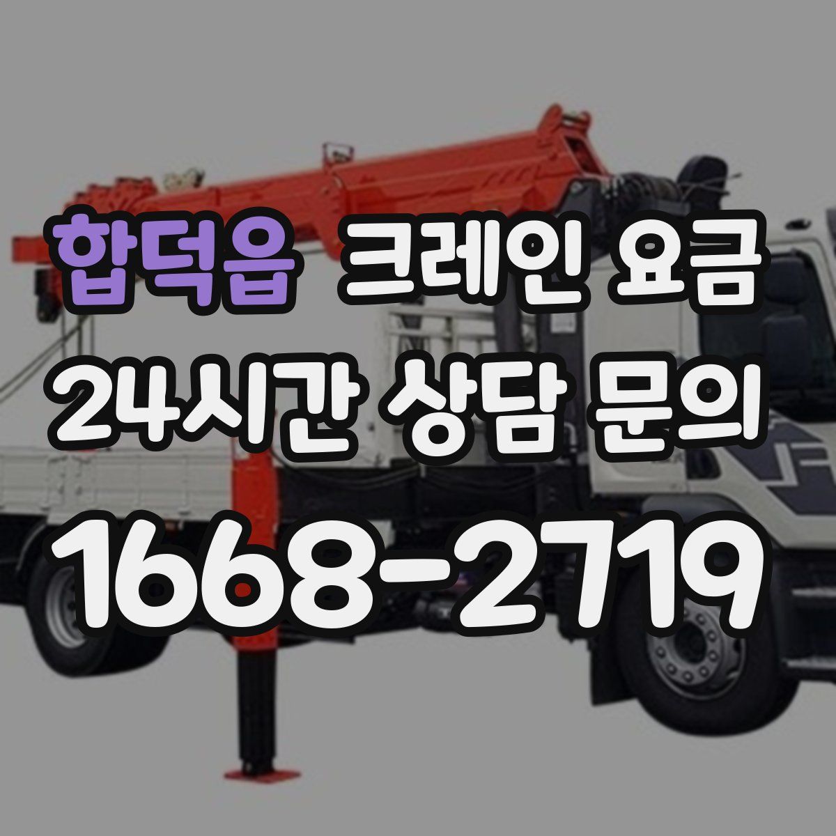 합덕읍 크레인 요금