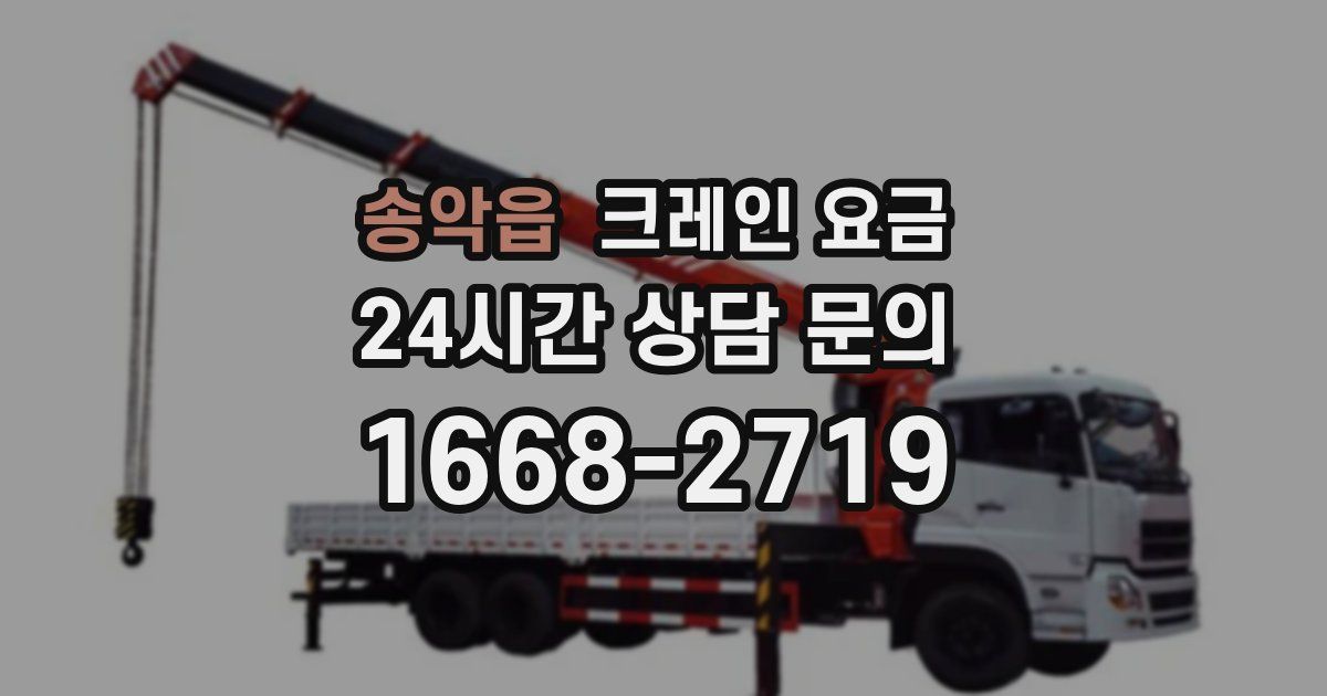송악읍 크레인 요금