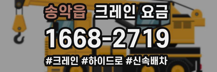 송악읍 크레인 요금
