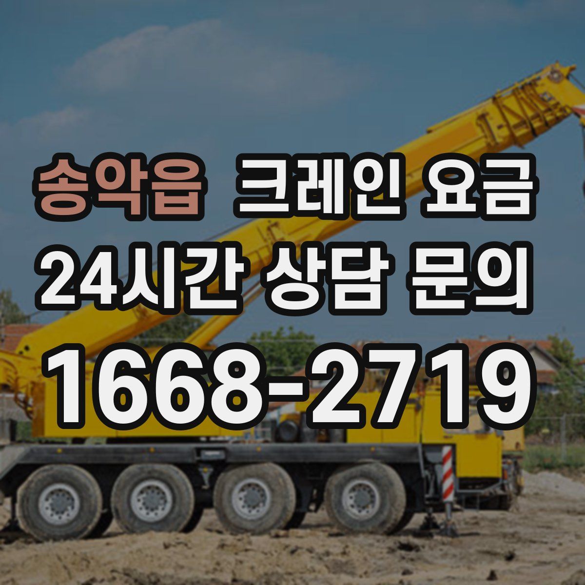 송악읍 크레인 요금