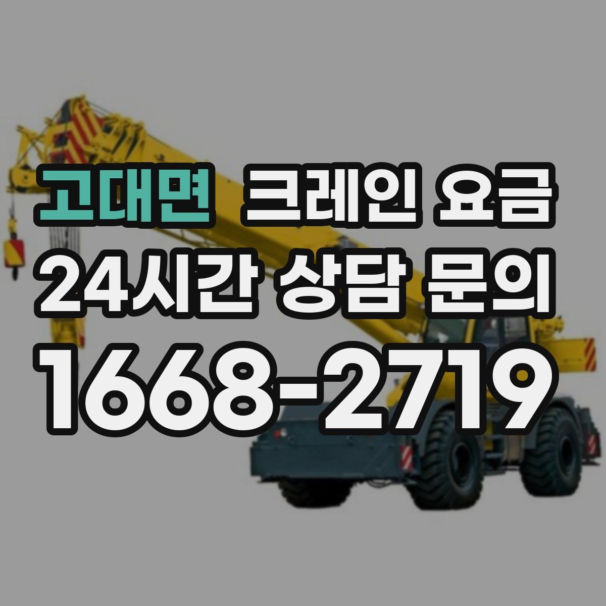 고대면 크레인 요금