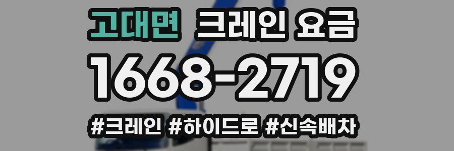고대면 크레인 요금