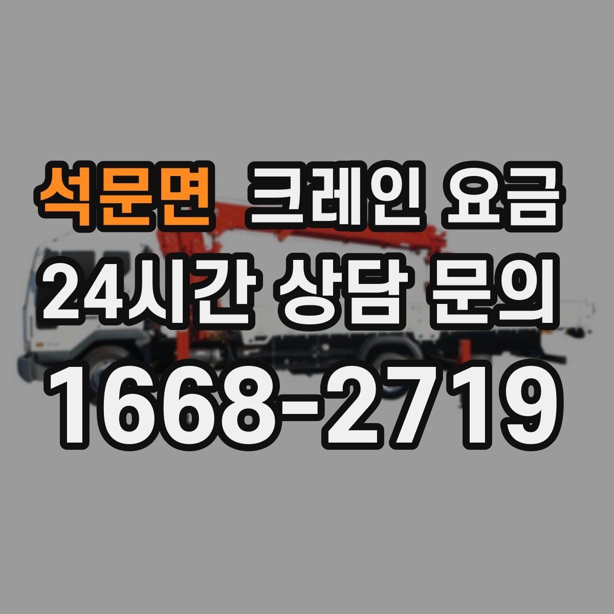 석문면 크레인 요금 현장 상담으로 확인 가능한 내용
