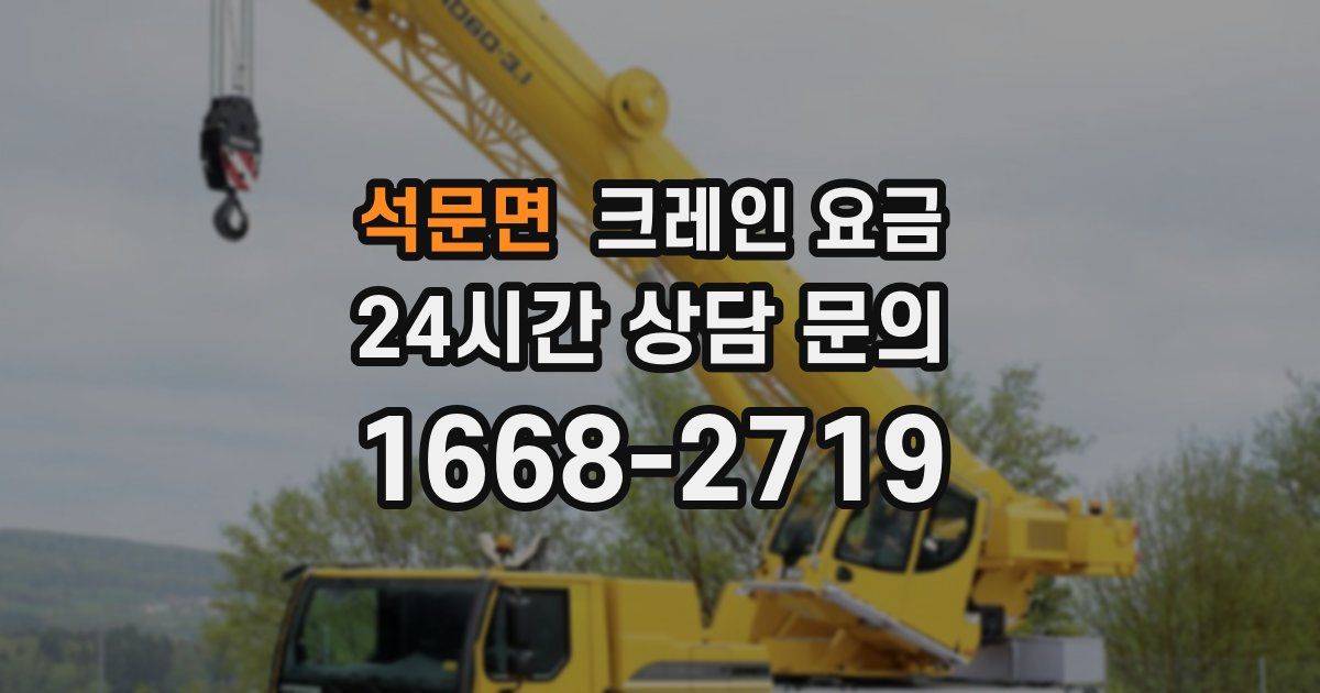 석문면 크레인 요금