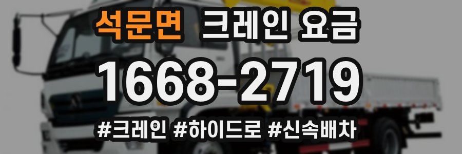 석문면 크레인 요금