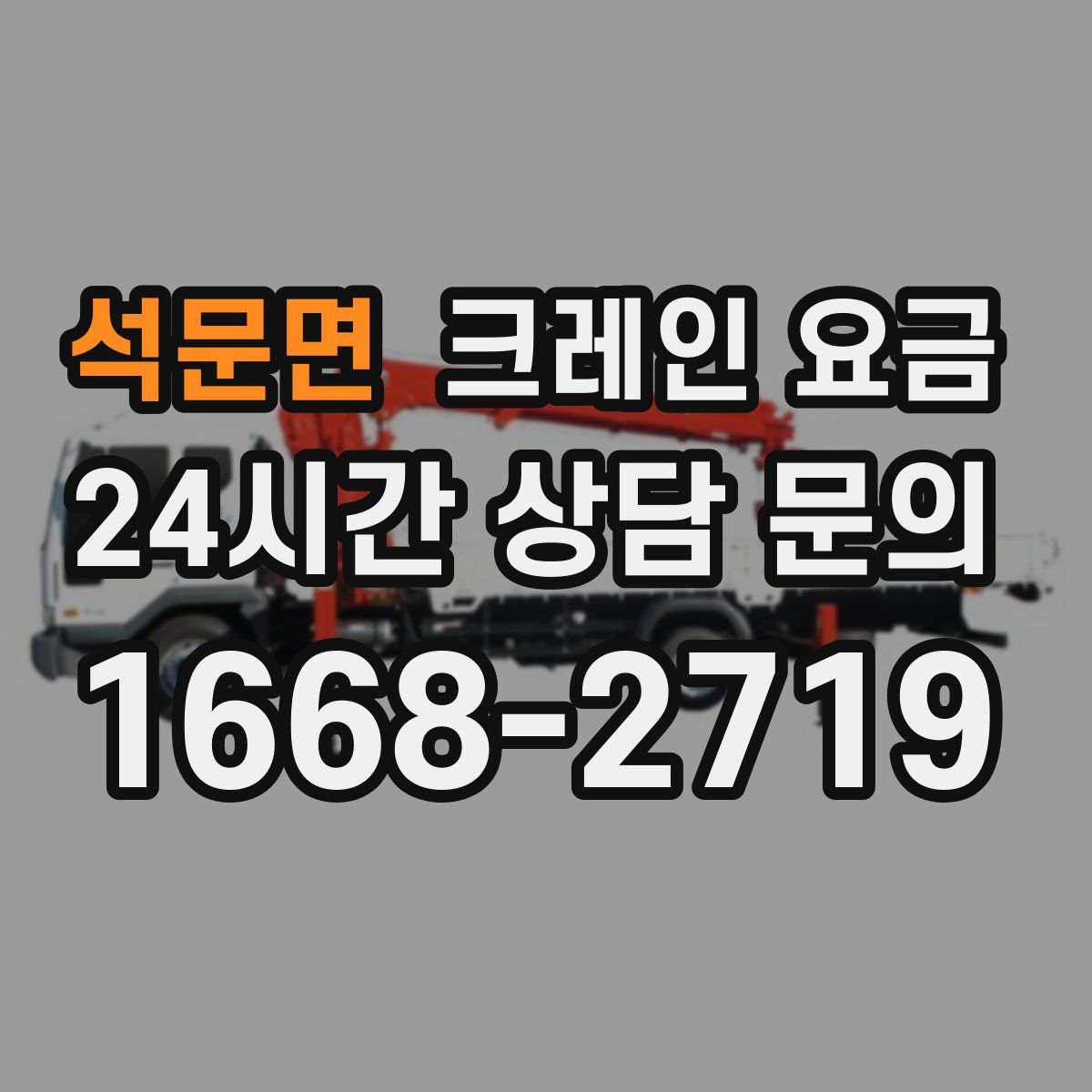 석문면 크레인 요금