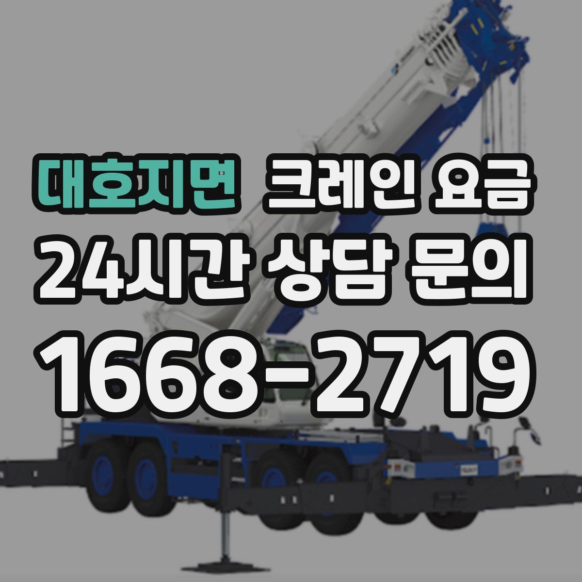 대호지면 크레인 요금