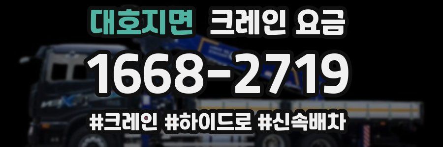 대호지면 크레인 요금