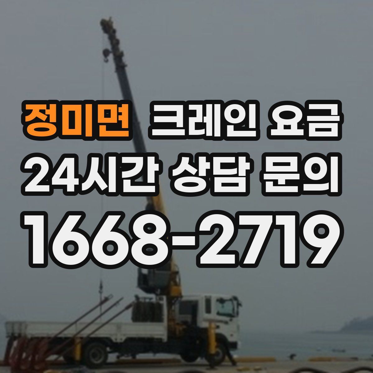 정미면 크레인 요금