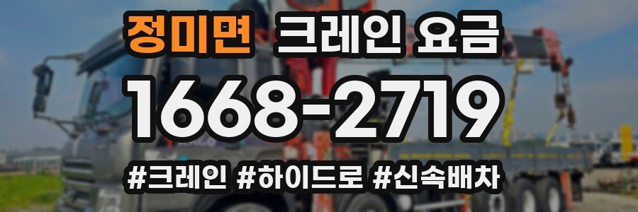 정미면 크레인 요금