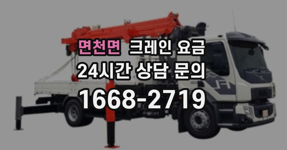 면천면 크레인 요금