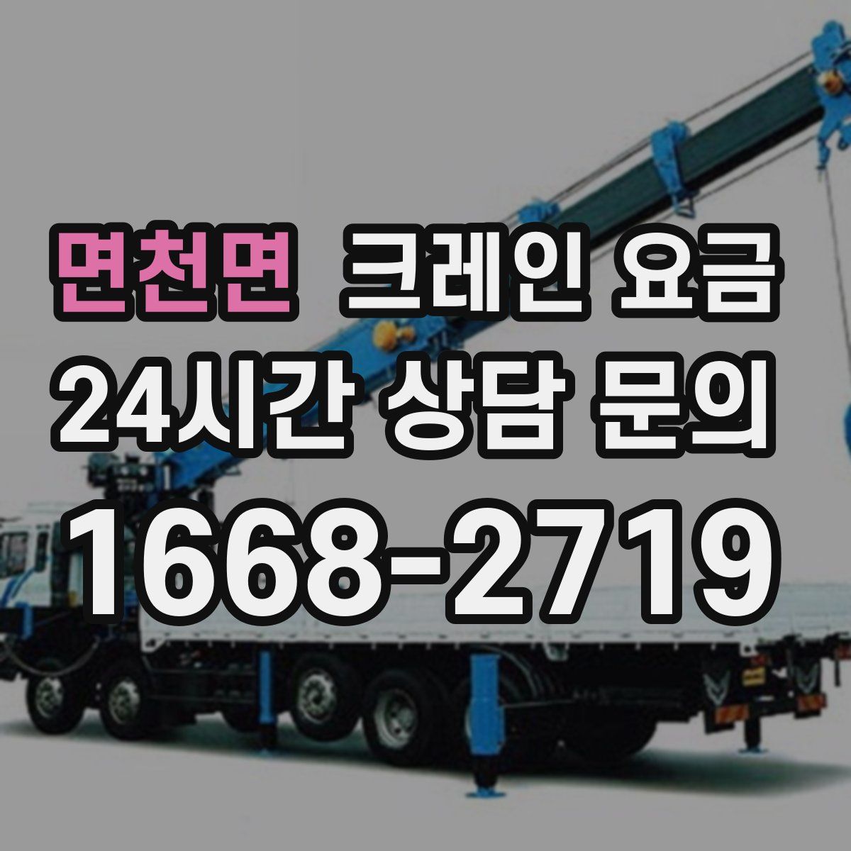 면천면 크레인 요금