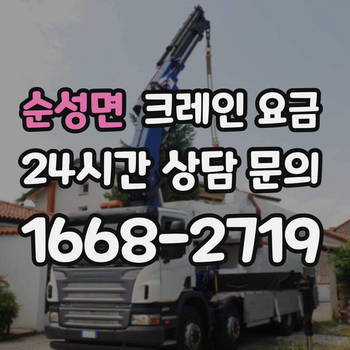 순성면 크레인 요금