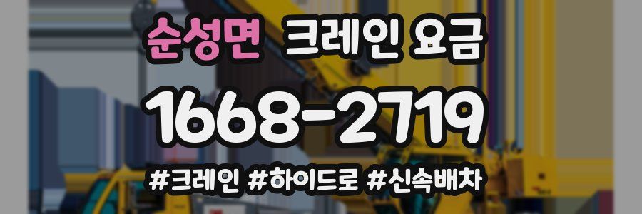 순성면 크레인 요금
