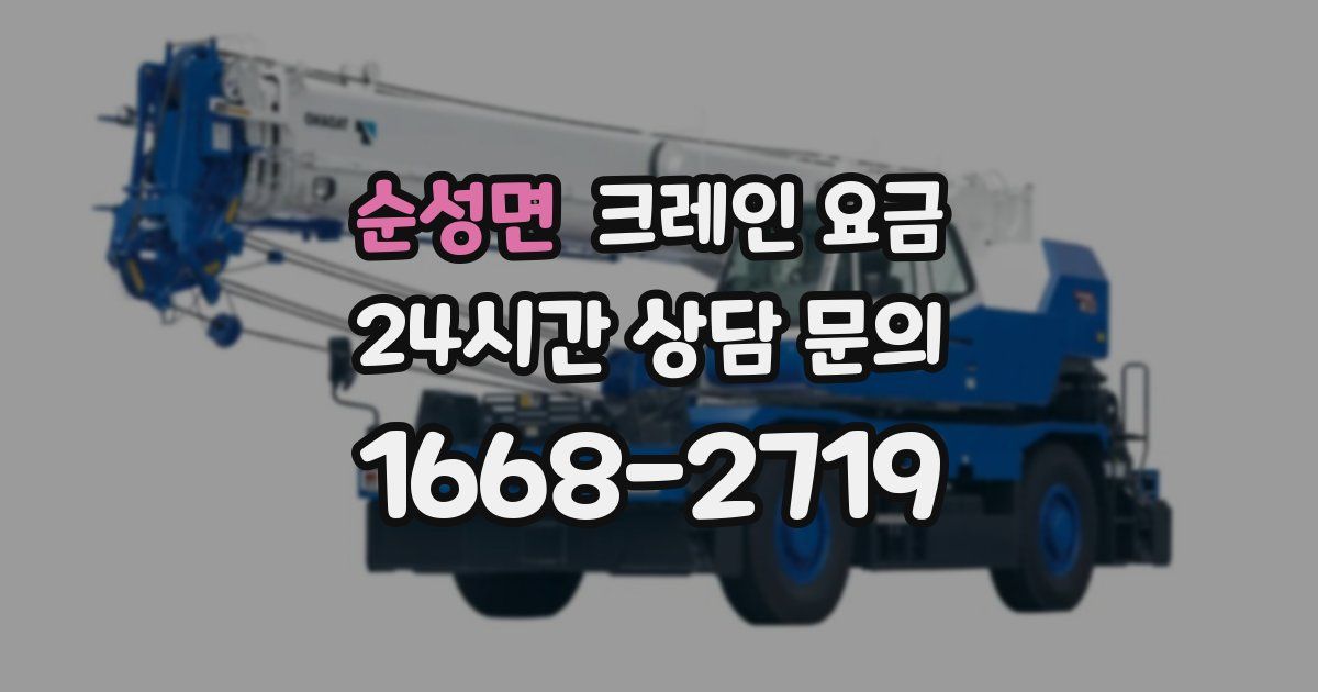 순성면 크레인 요금