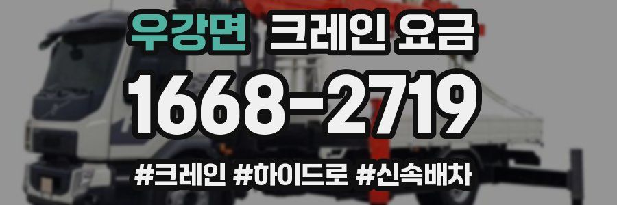 우강면 크레인 요금