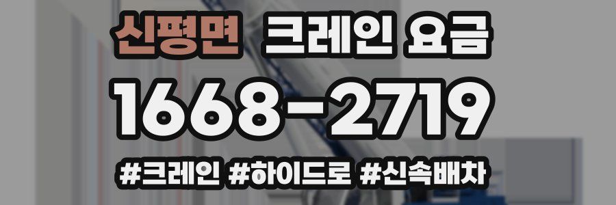 신평면 크레인 요금