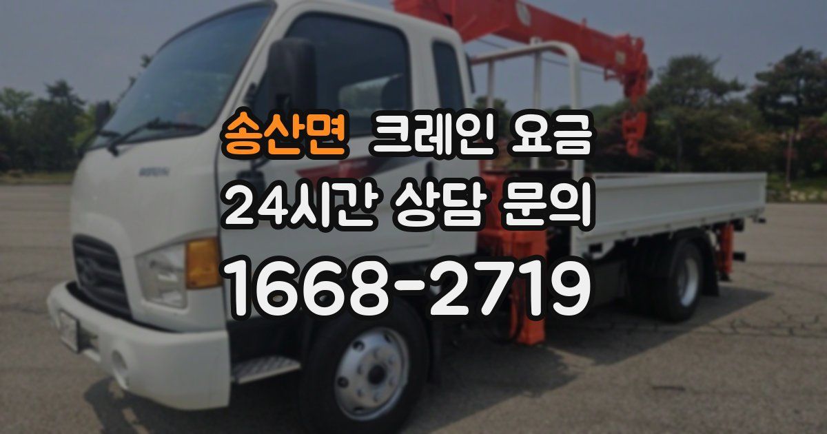 송산면 크레인 요금
