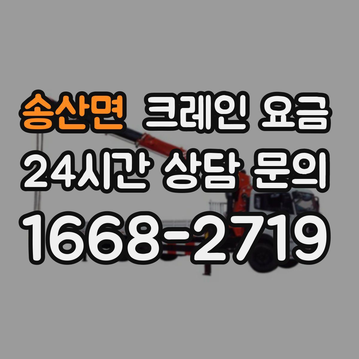 송산면 크레인 요금